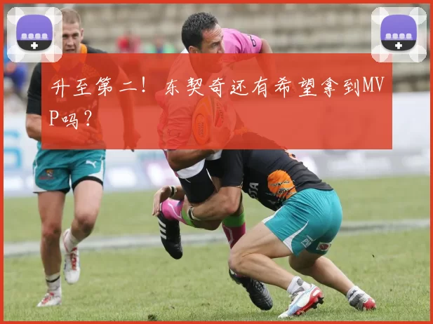 升至第二！东契奇还有希望拿到MVP吗？