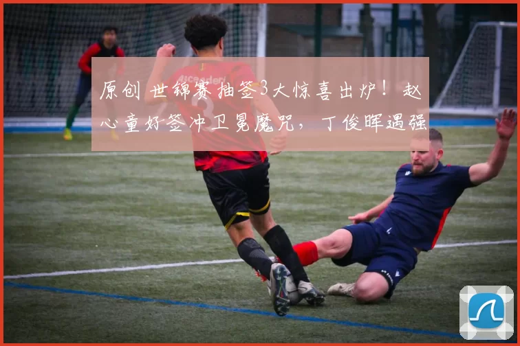 原创 世锦赛抽签3大惊喜出炉！赵心童好签冲卫冕魔咒，丁俊晖遇强敌，中国创11人历史