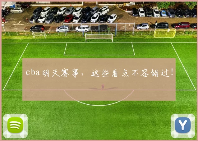 cba明天赛事,这些看点不容错过!