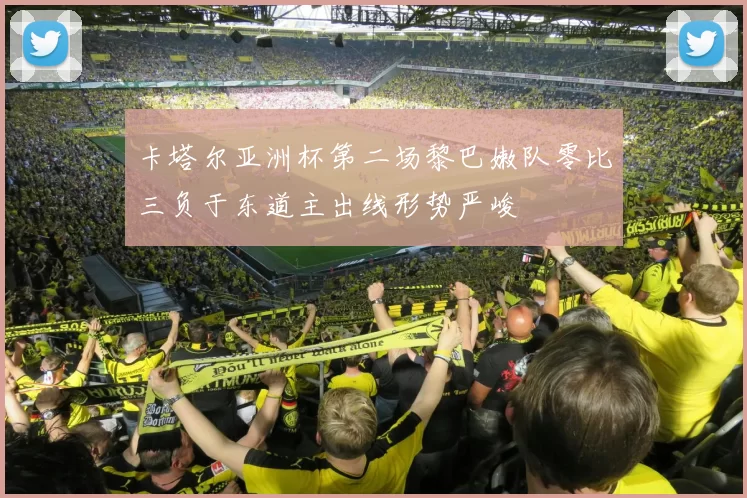 卡塔尔亚洲杯第二场黎巴嫩队零比三负于东道主出线形势严峻