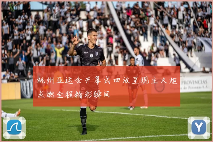 杭州亚运会开幕式回放呈现主火炬点燃全程精彩瞬间