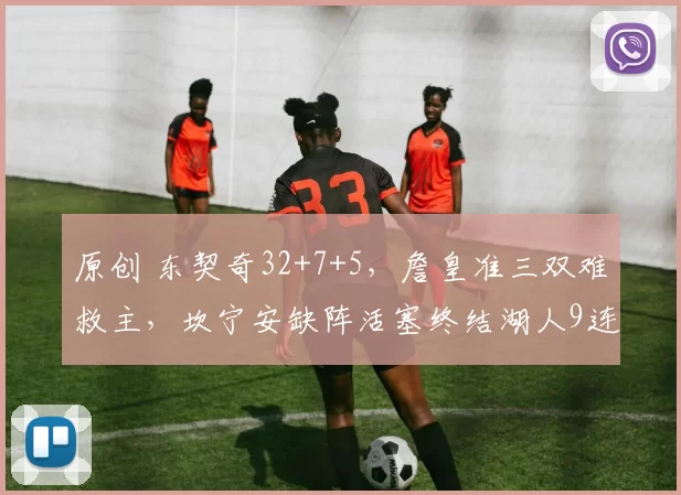 原创 东契奇32+7+5，詹皇准三双难救主，坎宁安缺阵活塞终结湖人9连胜