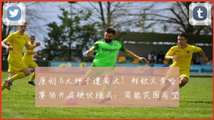 原创 6大种子遭淘汰！郑钦文多哈赛场开启硬仗模式，若能突围有望直通决赛