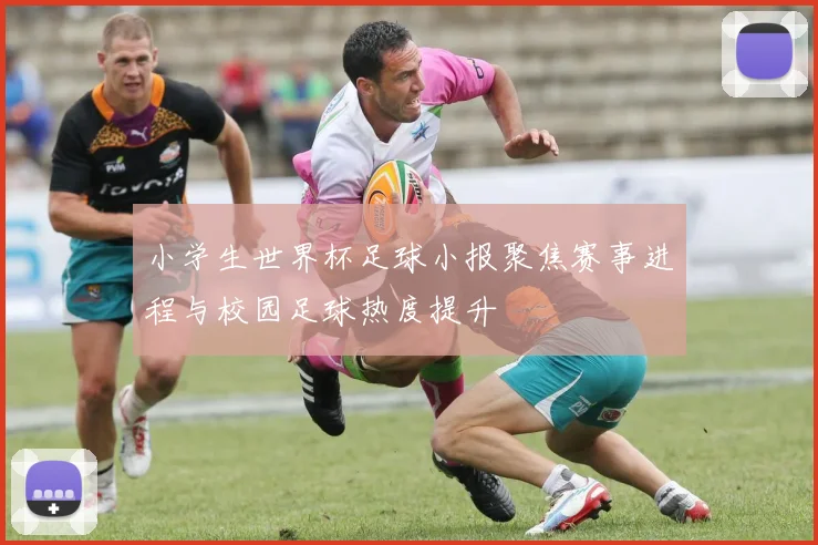 小学生世界杯足球小报聚焦赛事进程与校园足球热度提升