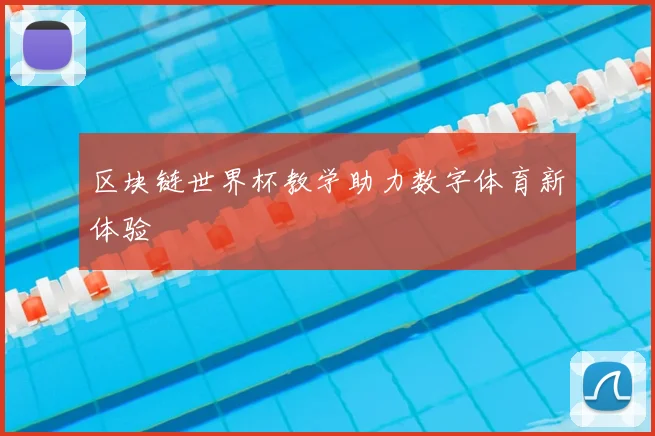 区块链世界杯教学助力数字体育新体验