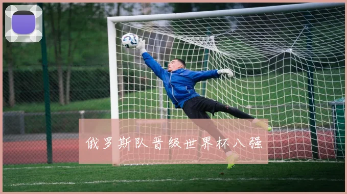 俄罗斯队晋级世界杯八强
