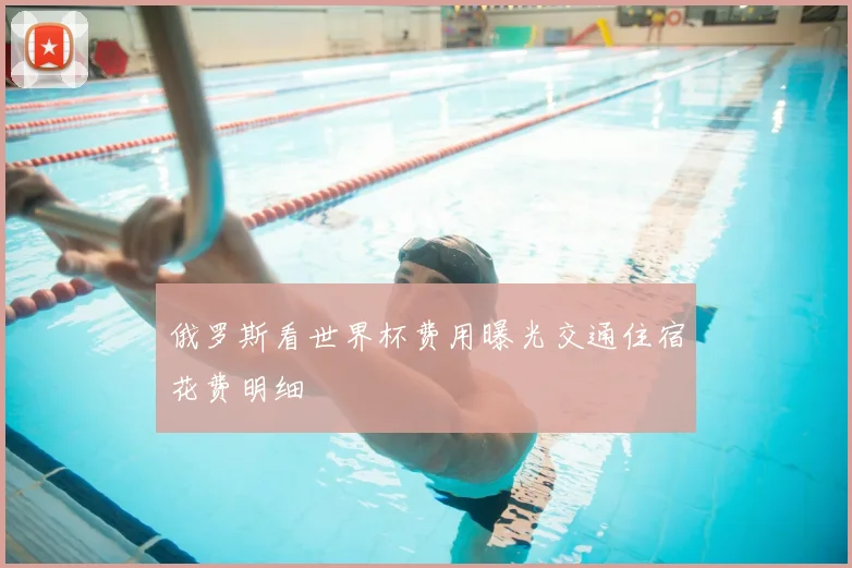 俄罗斯看世界杯费用曝光交通住宿花费明细