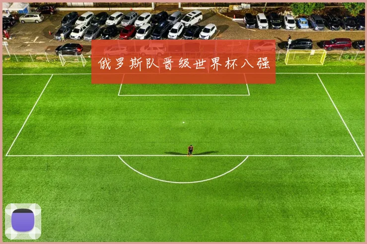 俄罗斯队晋级世界杯八强