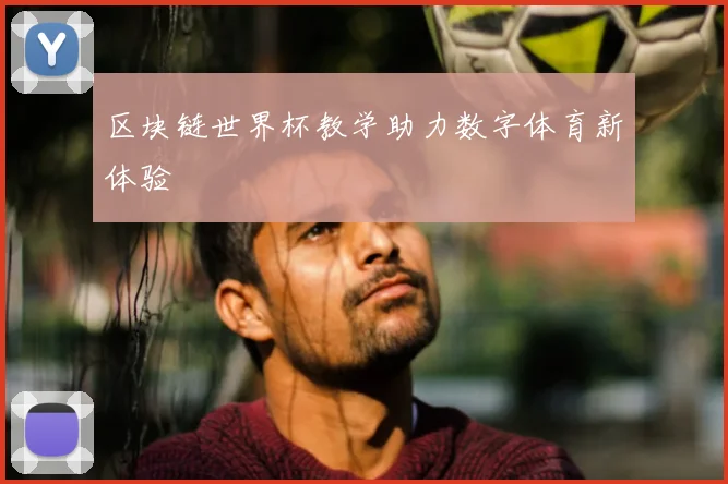 区块链世界杯教学助力数字体育新体验