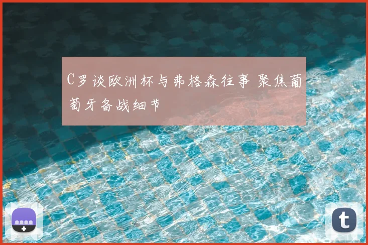 C罗谈欧洲杯与弗格森往事 聚焦葡萄牙备战细节